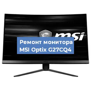 Замена экрана на мониторе MSI Optix G27CQ4 в Москве